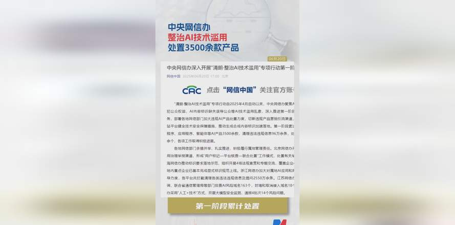 上海市网信办整治AI滥用：下线54款违规App，立案处罚3家网站__上海市网信办整治AI滥用：下线54款违规App，立案处罚3家网站