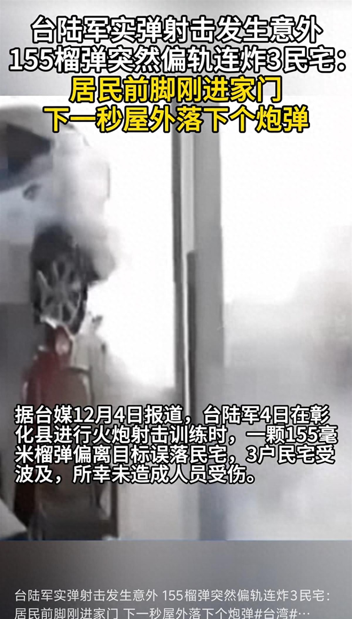 吃瓜黑料：台军实弹演练，炮弹打偏飞入民宅，居民吓坏：这水平太离谱了